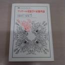 フッサール現象学の直観理論 〈叢書・ウニベルシタス 357〉