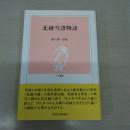 北越雪譜物語 〈とき選書〉