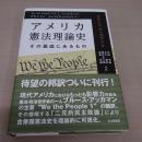 アメリカ憲法理論史: その基底にあるもの