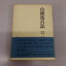 日本兵法全集 第5 ：山鹿流兵法