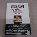 部落差別のソシオロジー: 解放理論の脱=構築のために