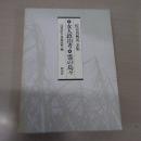 佐喜真興英全集 : 女人政治考・霊の島々