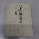 日本民俗誌大系 第1巻 : 沖縄