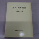 家族・親族・村落