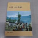 宗教と世界観 : 文化人類学的考察