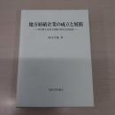 地方紡績企業の成立と展開: 明治期九州地方紡績の経営史的研究