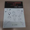 DAM グッドイナフ人物画知能検査 新版 ハンドブック