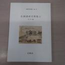 【新潟県】 長岡藩政史料集（2）　家中編　（長岡市史双書15）