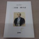 【新潟県】長岡市史双書 no.17 三島億二郎日記