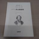 【新潟県】 小林虎三郎の求志洞遺稿　（長岡市史双書34）