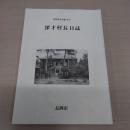 【新潟県】 深才村長日誌　（長岡市史双書5）