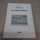 【新潟県】長岡市史双書no.23 長岡藩政史料集4 長尾平蔵収集長岡藩史料