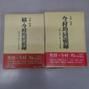 今村均回顧録　正・続　2冊揃い