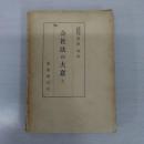会社法の大意 上巻