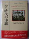 大正時代の沖縄