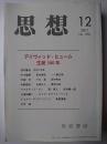 思想 2011年第12号 No.1052 : デイヴィッド・ヒューム生誕300年