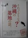 それってどうなの?沖縄の基地の話。