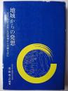 地域からの発想 : 文化・社会・自然・生活環境から沖縄を読む