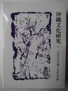 沖縄文化研究 31