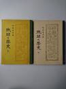 琉球の歴史 上下揃い