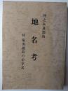 沖之永良部島地名考 : 付奄美諸島の小字名
