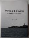 現代資本主義の変容 : 地球温暖化と格差への対応
