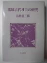琉球古代社会の研究 改訂新版