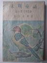 未明童話 : 心の芽そのほか