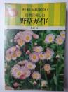 野草ガイド : 自然に親しむ ＜ひかりのくに実用文庫 素人園芸ハンドブック 4＞