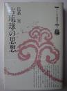古琉球の思想 ＜タイムス選書 Ⅱ・5＞