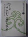 「ヤポネシア論」の輪郭 : 島尾敏雄のまなざし ＜タイムス選書 Ⅱ・3＞