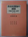 民俗知識論の課題 : 沖縄の知識人類学 第2版