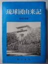 琉球国由来記 琉球王府編 復刻版