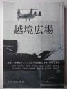 越境広場 創刊0号　特集 : 〈沖縄＆アジア〉交差する記憶と身体/阿Qと琉Q