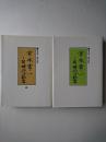宮本常一 : 同時代の証言 宮本常一追悼文集正・続2冊セット 復刻版