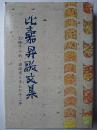 比嘉昇歌文集 : 太陽子の街・浦添市と歩んだ十二年