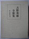 吉野秀雄全歌集 ＜砂丘叢書＞