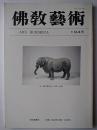 仏教芸術 194号