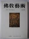 仏教芸術 196号