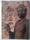極楽寺忍性ゆかりの遺宝 : 奈良から鎌倉への軌跡