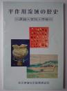 平作川流域の歴史 : 原始・古代・中世