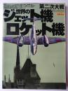 第二次大戦世界のジェット機ロケット機 ＜航空ファンイラストレイテッド＞