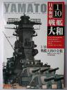 1/10 日本海軍戦艦大和 ＜モデルアート増刊＞