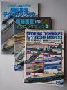 艦船模型テクニックブック 1-3 3冊セット ＜モデルアート増刊＞