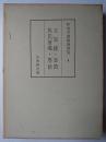 和刻本漢籍随筆集 第4集 : 日知録・筆?・焦氏筆乘・塵餘