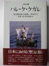 共同討議 ハレ・ケ・ケガレ