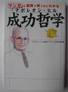 マンガと図解で驚くほどわかるナポレオン・ヒル 成功哲学