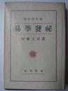 易学発秘 師弟問答録