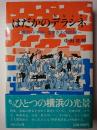 はだかのデラシネ : 横浜・ドヤ街・生きざまの記録