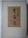 歌集 黄蜀葵 ＜コスモス叢書 第140篇＞